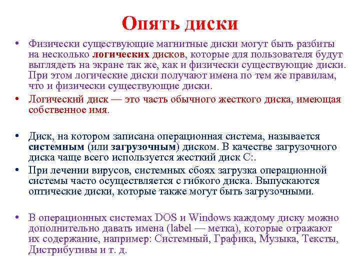 Опять диски • Физически существующие магнитные диски могут быть разбиты на несколько логических дисков,