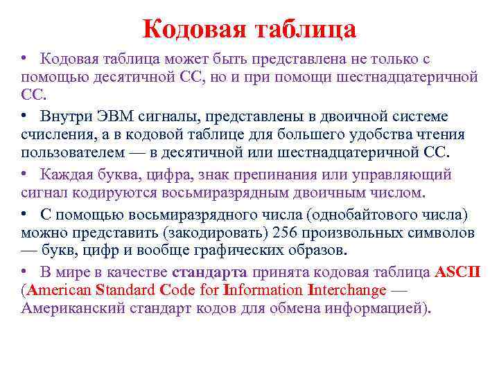 Кодовая таблица • Кодовая таблица может быть представлена не только с помощью десятичной СС,