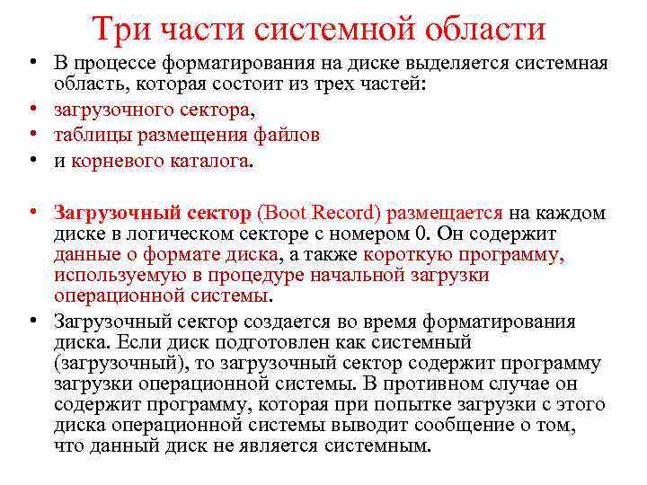 Три части системной области • В процессе форматирования на диске выделяется системная область, которая