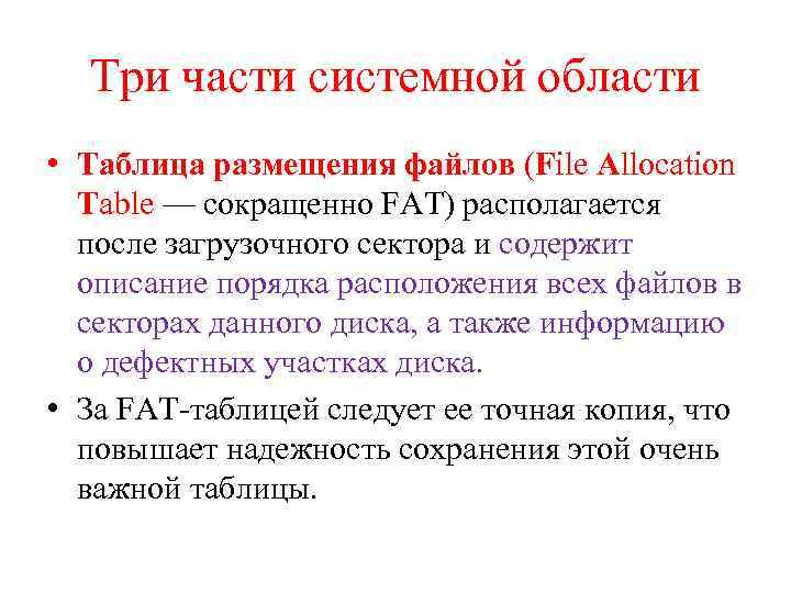 Три части системной области • Таблица размещения файлов (File Allocation Table — сокращенно FAT)