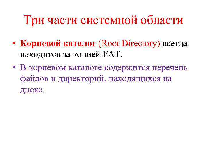 Три части системной области • Корневой каталог (Root Directory) всегда находится за копией FAT.