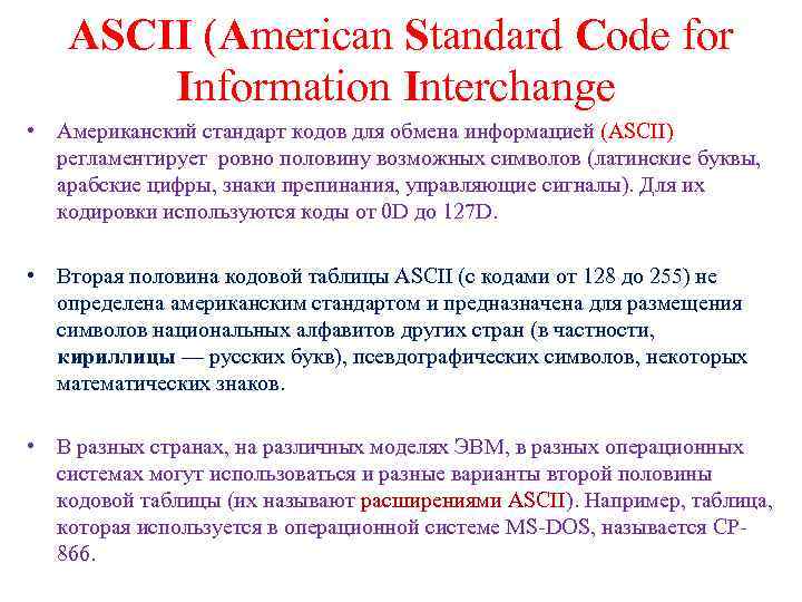 ASCII (American Standard Code for Information Interchange • Американский стандарт кодов для обмена информацией