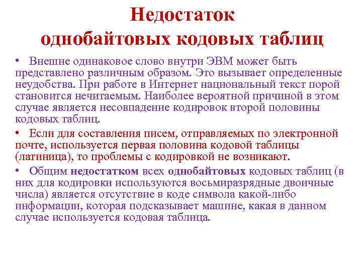 Недостаток однобайтовых кодовых таблиц • Внешне одинаковое слово внутри ЭВМ может быть представлено различным