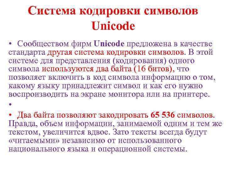 Система кодировки символов Unicode • Сообществом фирм Unicode предложена в качестве стандарта другая система