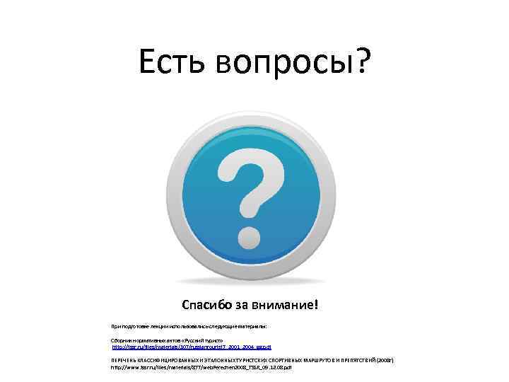 Есть вопросы? Спасибо за внимание! При подготовке лекции использовались следующие материалы: Сборник нормативных актов