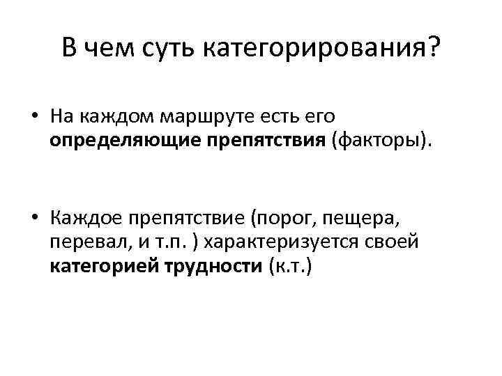 В чем суть категорирования? • На каждом маршруте есть его определяющие препятствия (факторы). •