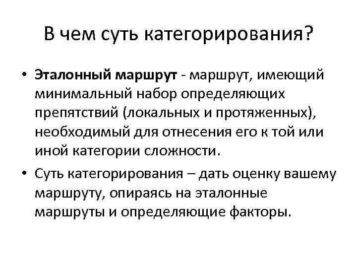 В чем суть категорирования? • Эталонный маршрут - маршрут, имеющий минимальный набор определяющих препятствий