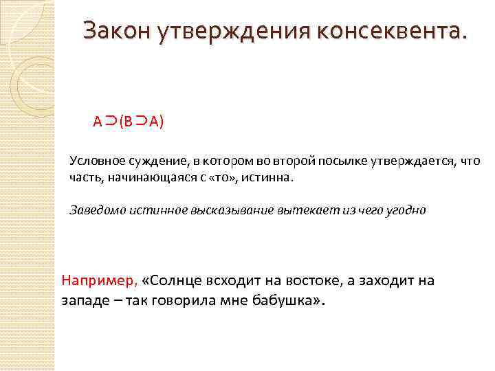 Утверждение законодательства. Утверждение консеквента. Антецедент и консеквент в логике. Закон утверждения консеквента логика. Законы утверждаются.