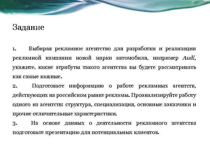 Задание 1. Выбирая рекламное агентство для разработки и реализации рекламной кампании новой марки автомобиля,