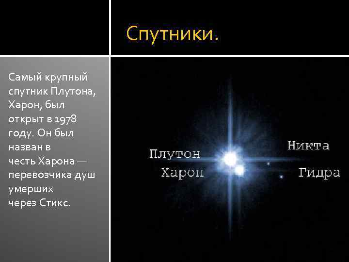 Спутники Плутона. Крупнейший спутник плутона