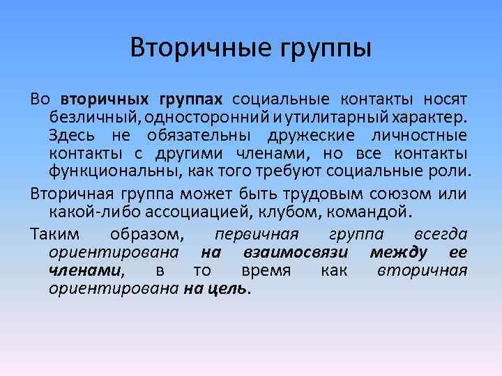 1 семья является примером вторичной группы