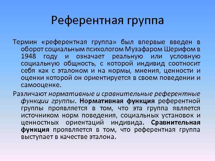 Референтный это. Референтная социальная группа примеры. Референтная социальная группа это. Понятие референтной группы. Референтная группа это в социологии.