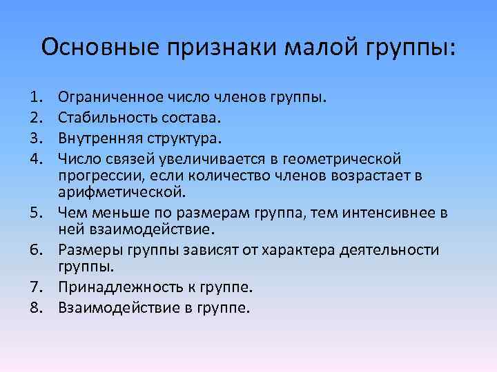 Основным признаком малой группы является