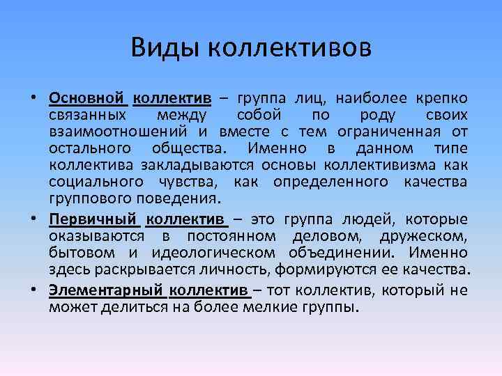 Виды коллективов. Основные виды коллективов. Охарактеризуйте основные виды коллективов.. Виды коллективов в педагогике. Виды первичных коллективов.