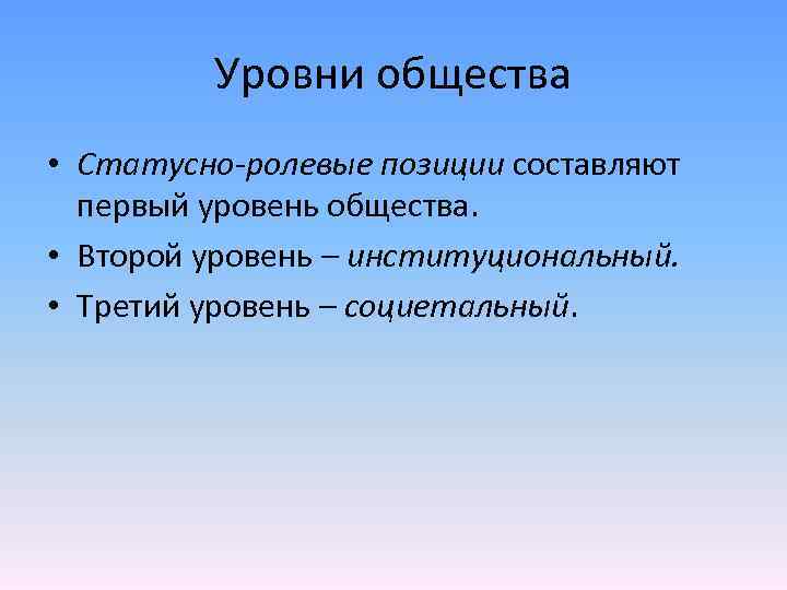 Социальные уровни общества