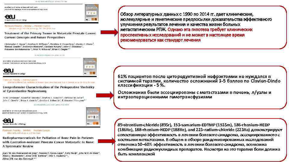 Обзор литературных данных с 1990 по 2014 гг. дает клинические, молекулярные и генетические предпосылки