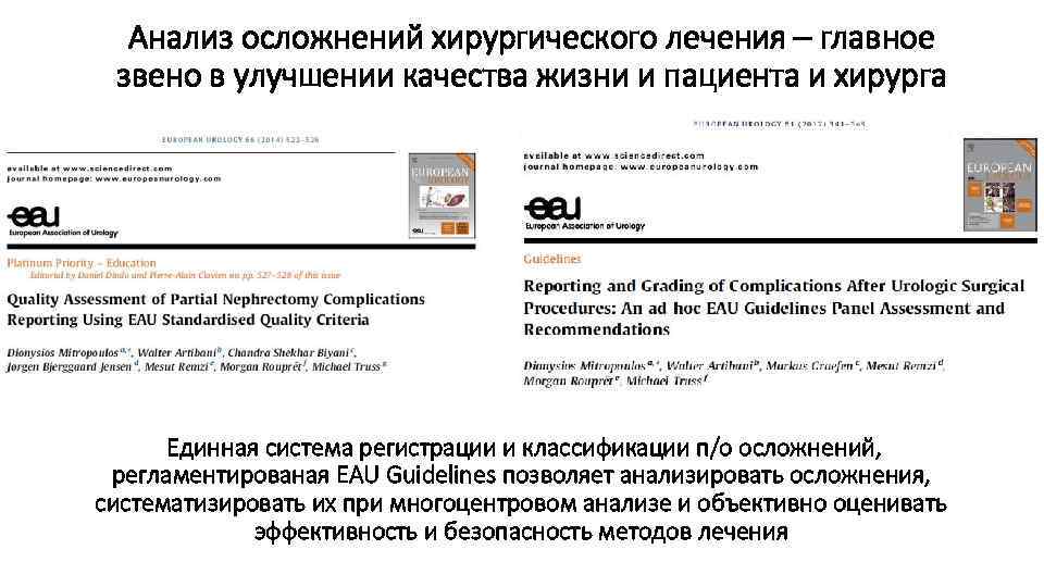 Анализ осложнений хирургического лечения – главное звено в улучшении качества жизни и пациента и