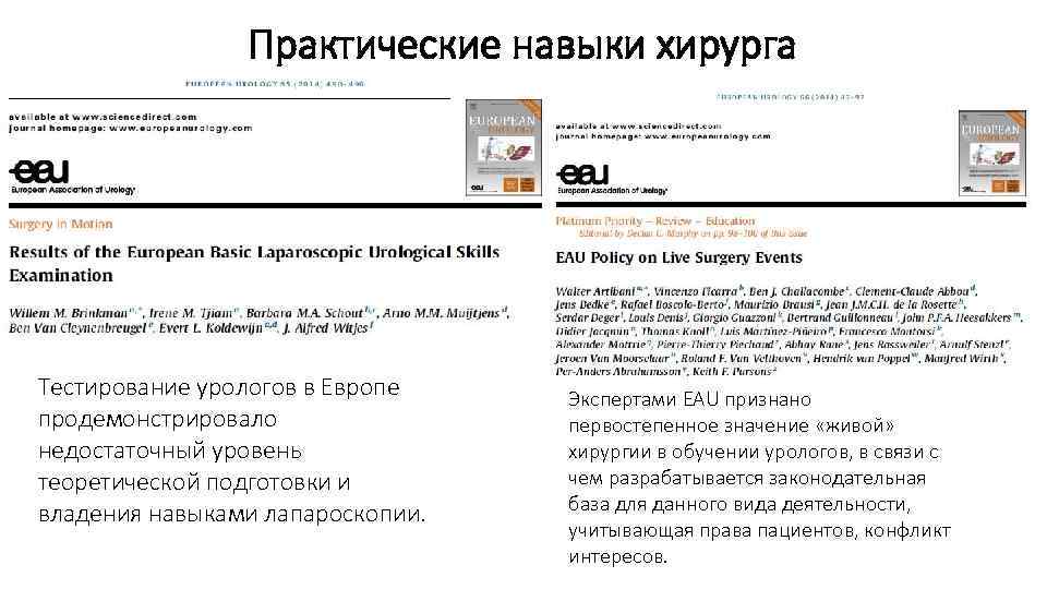 Практические навыки хирурга Тестирование урологов в Европе продемонстрировало недостаточный уровень теоретической подготовки и владения