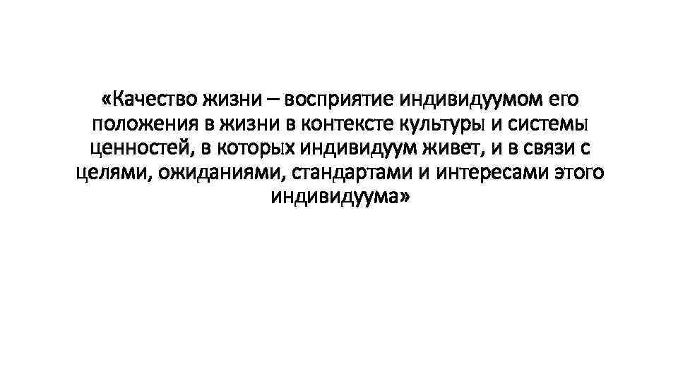  «Качество жизни – восприятие индивидуумом его положения в жизни в контексте культуры и