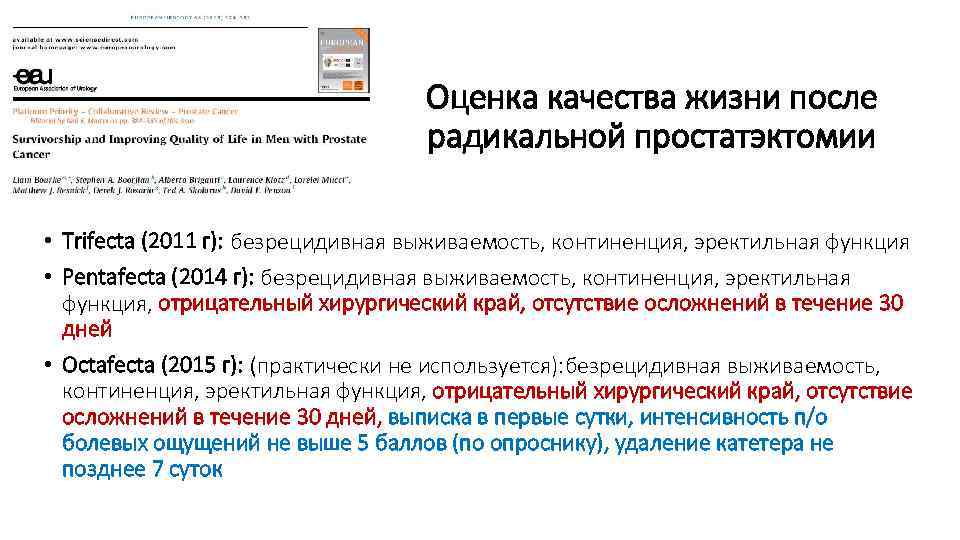 Оценка качества жизни после радикальной простатэктомии • Trifecta (2011 г): безрецидивная выживаемость, континенция, эректильная