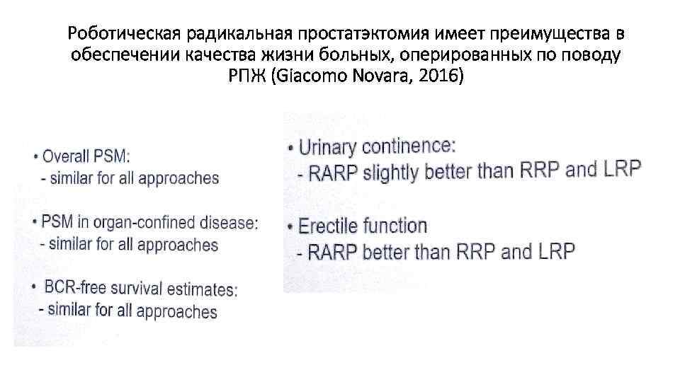 Роботическая радикальная простатэктомия имеет преимущества в обеспечении качества жизни больных, оперированных по поводу РПЖ