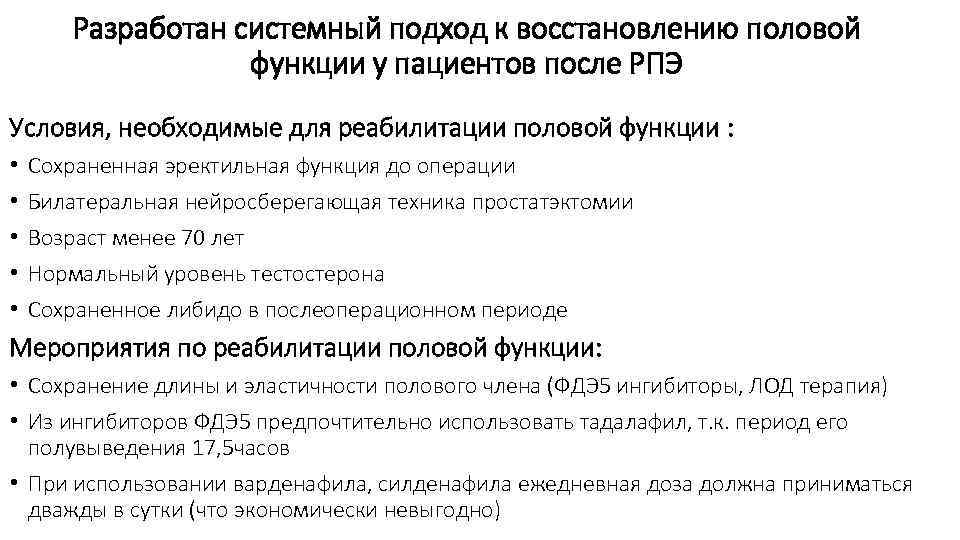 Разработан системный подход к восстановлению половой функции у пациентов после РПЭ Условия, необходимые для