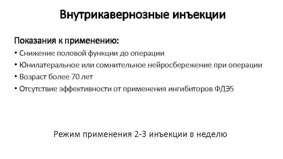 Внутрикавернозные инъекции Показания к применению: • Снижение половой функции до операции • Юнилатеральное или