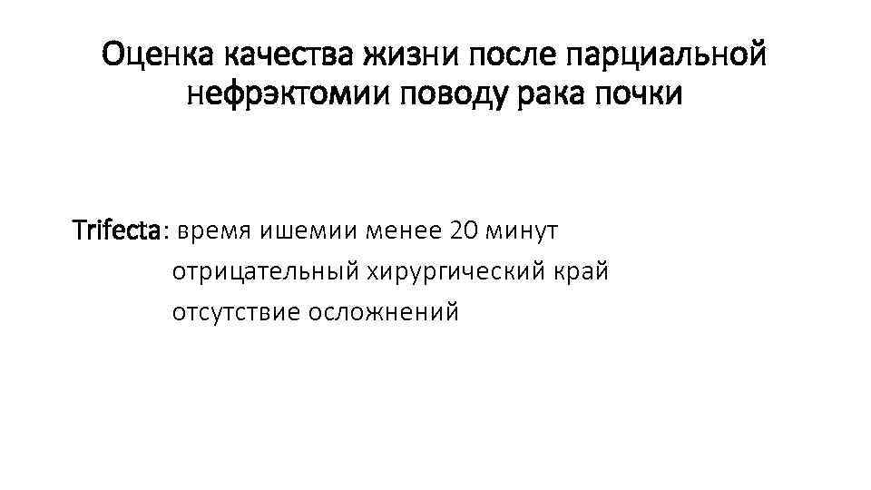 Оценка качества жизни после парциальной нефрэктомии поводу рака почки Trifecta: время ишемии менее 20