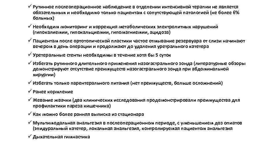 ü Рутинное послеоперационное наблюдение в отделении интенсивной терапии не является обязательным и необходимо только