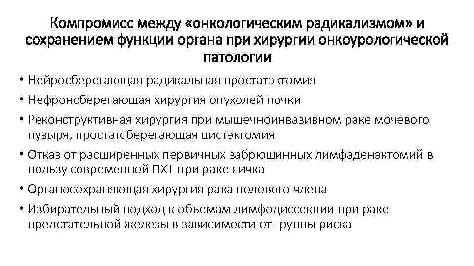 Компромисс между «онкологическим радикализмом» и сохранением функции органа при хирургии онкоурологической патологии • Нейросберегающая