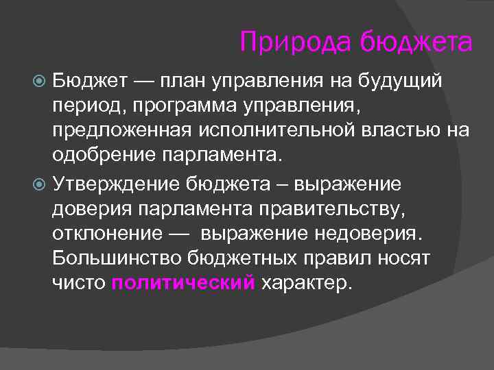 Природа бюджета Бюджет — план управления на будущий период, программа управления, предложенная исполнительной властью