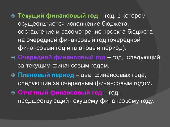  Текущий финансовый год – год, в котором осуществляется исполнение бюджета, составление и рассмотрение