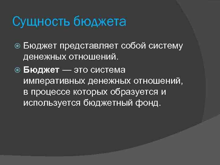 Сущность бюджета Бюджет представляет собой систему денежных отношений. Бюджет — это система императивных денежных