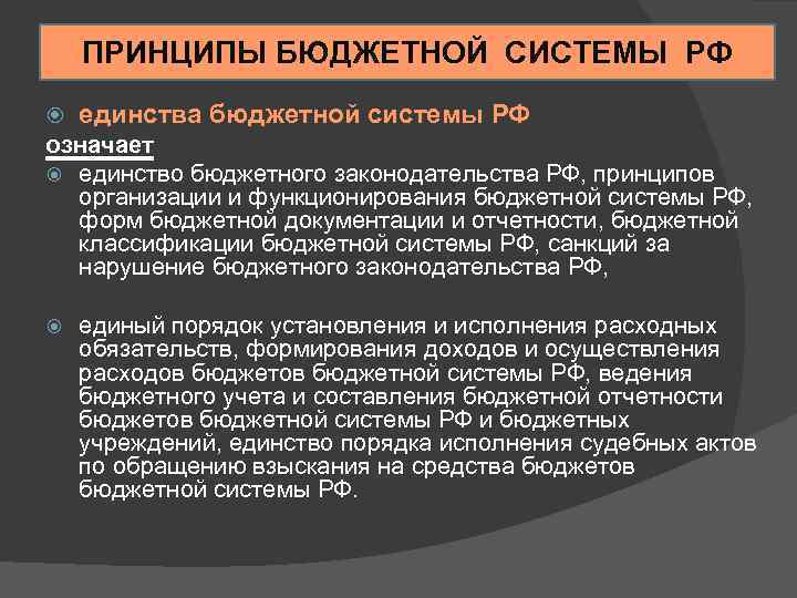 ПРИНЦИПЫ БЮДЖЕТНОЙ СИСТЕМЫ РФ единства бюджетной системы РФ означает единство бюджетного законодательства РФ, принципов