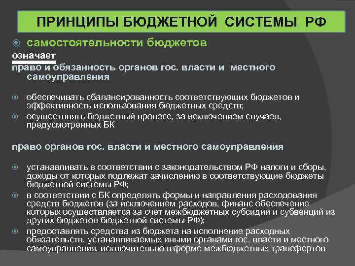 Принципы бюджетной системы. Принцип самостоятельности бюджетов. Принцип самостоятельности бюджетов означает. Принципы системы принцип самостоятельности бюджетов. Принцип самостоятельности бюджетов кратко.