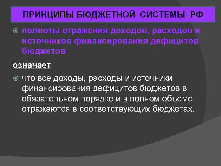 ПРИНЦИПЫ БЮДЖЕТНОЙ СИСТЕМЫ РФ полноты отражения доходов, расходов и источников финансирования дефицитов бюджетов означает