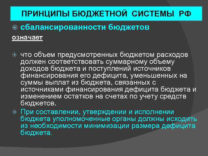 ПРИНЦИПЫ БЮДЖЕТНОЙ СИСТЕМЫ РФ сбалансированности означает бюджетов что объем предусмотренных бюджетом расходов должен соответствовать