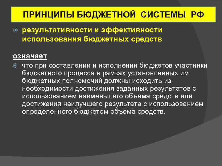 ПРИНЦИПЫ БЮДЖЕТНОЙ СИСТЕМЫ РФ результативности и эффективности использования бюджетных средств означает что при составлении