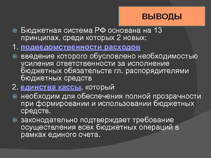 ВЫВОДЫ Бюджетная система РФ основана на 13 принципах, среди которых 2 новых: 1. подведомственности