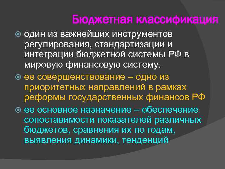 Бюджетная классификация один из важнейших инструментов регулирования, стандартизации и интеграции бюджетной системы РФ в