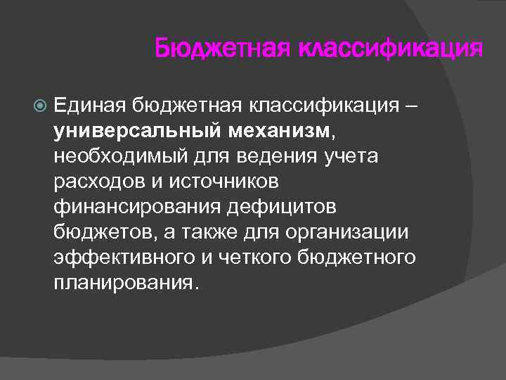 Презентация бюджетная классификация