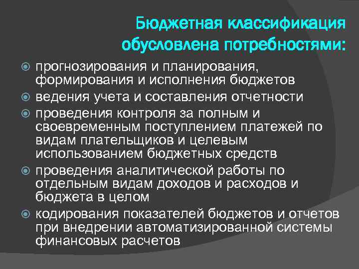Бюджетная классификация обусловлена потребностями: прогнозирования и планирования, формирования и исполнения бюджетов ведения учета и