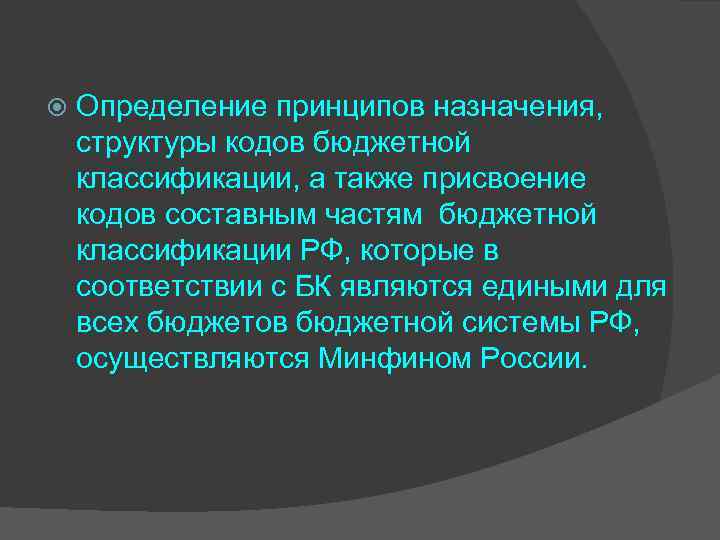  Определение принципов назначения, структуры кодов бюджетной классификации, а также присвоение кодов составным частям