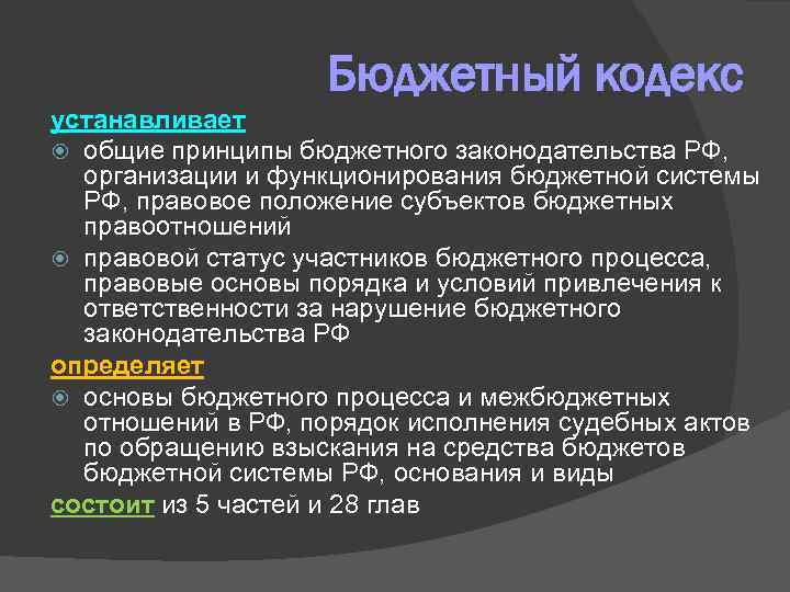 Бюджетный кодекс устанавливает общие принципы бюджетного законодательства РФ, организации и функционирования бюджетной системы РФ,
