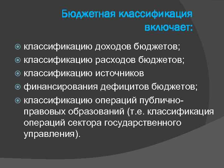 Бюджетная классификация включает: классификацию доходов бюджетов; классификацию расходов бюджетов; классификацию источников финансирования дефицитов бюджетов;