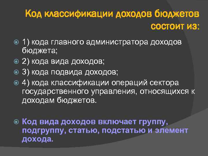 Код классификации доходов бюджетов состоит из: 1) кода главного администратора доходов бюджета; 2) кода