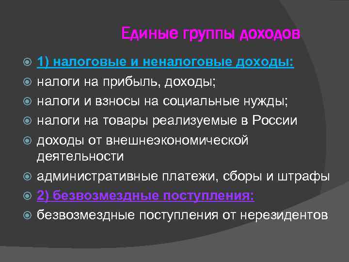 Единые группы доходов 1) налоговые и неналоговые доходы: налоги на прибыль, доходы; налоги и