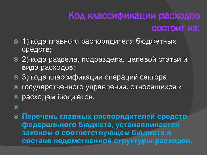 Код классификации расходов состоит из: 1) кода главного распорядителя бюджетных средств; 2) кода раздела,