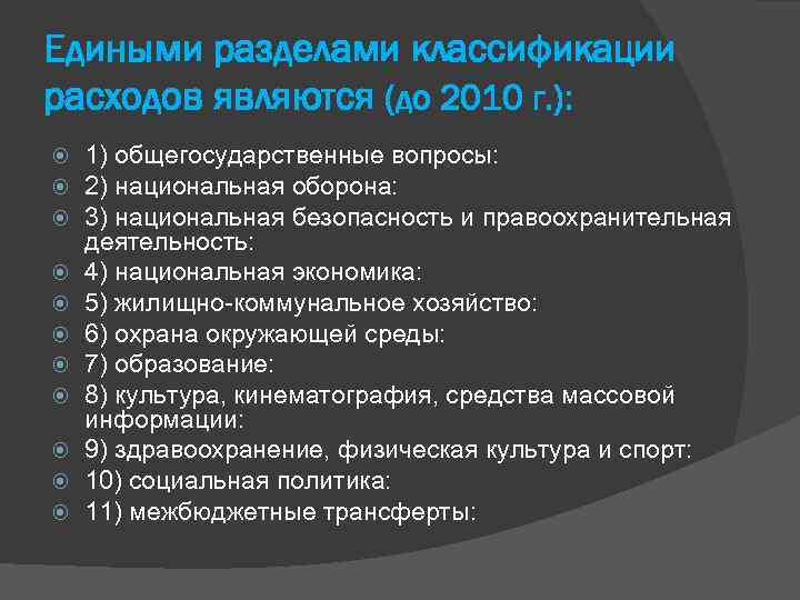 Едиными разделами классификации расходов являются (до 2010 г. ): 1) общегосударственные вопросы: 2) национальная