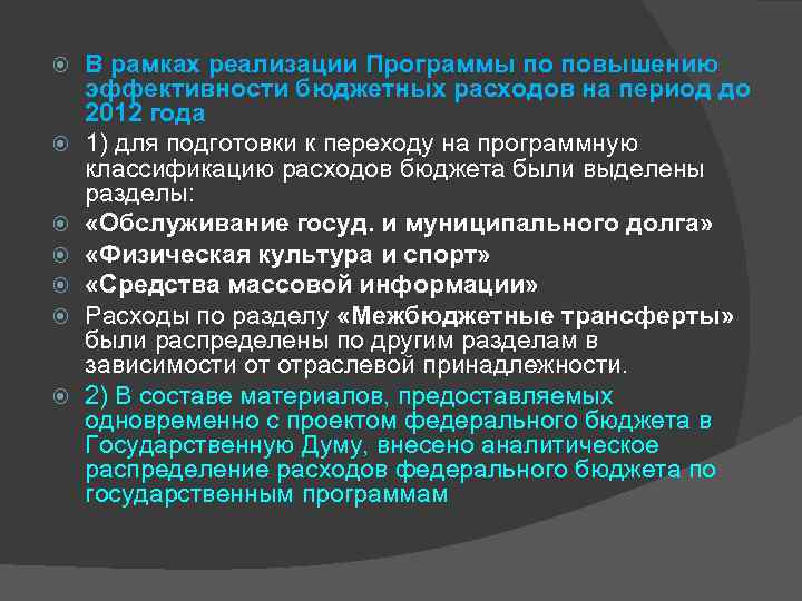 В рамках реализации Программы по повышению эффективности бюджетных расходов на период до 2012